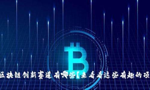 中国区块链创新赛道有哪些?来看看这些有趣的项目吧!