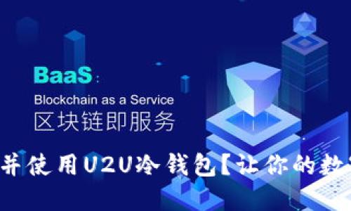 如何轻松下载并使用U2U冷钱包?让你的数字资产更安全!