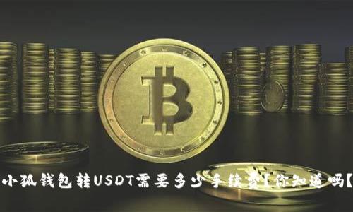 小狐钱包转USDT需要多少手续费?你知道吗?