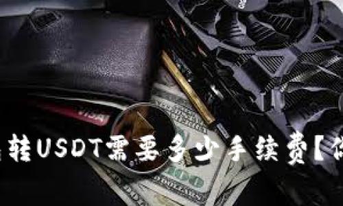 小狐钱包转USDT需要多少手续费?你知道吗?