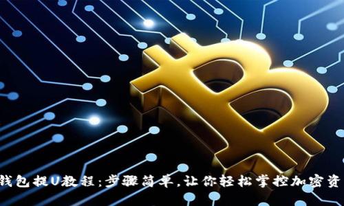 冷钱包提U教程:步骤简单,让你轻松掌控加密资产!