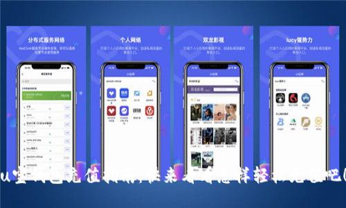 u宝钱包充值指南:快来看看怎样轻松充值吧!