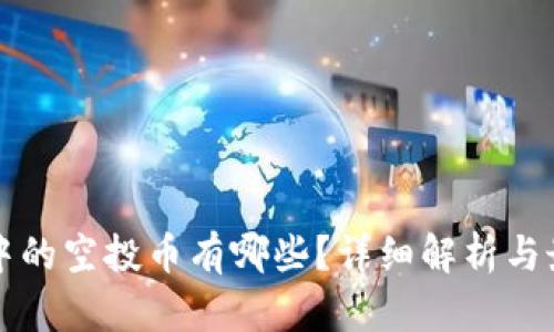 区块链中的空投币有哪些?详细解析与最新动态