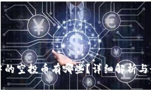 区块链中的空投币有哪些?详细解析与最新动态