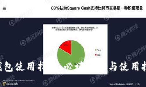 u钱包使用指南:必填内容与使用技巧