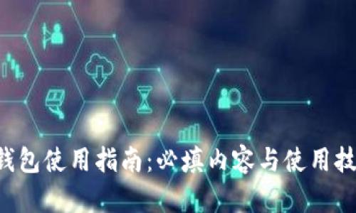u钱包使用指南:必填内容与使用技巧