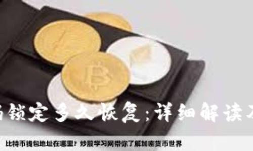 u钱包密码锁定多久恢复:详细解读及解决方案