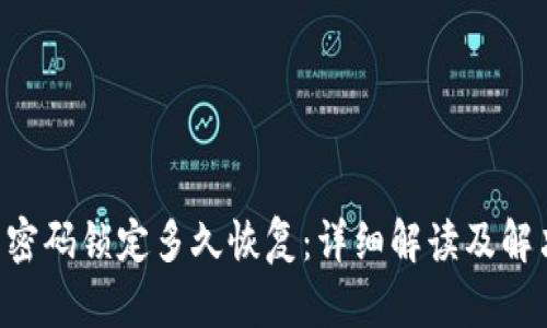 u钱包密码锁定多久恢复:详细解读及解决方案