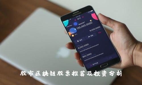 股市区块链股票推荐及投资分析