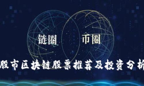 股市区块链股票推荐及投资分析