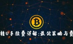 冷钱包转U手续费详解:最优策略与费用分析