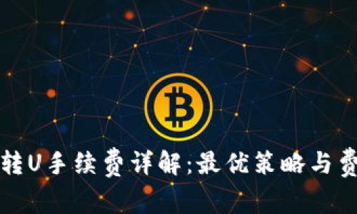 冷钱包转U手续费详解:最优策略与费用分析