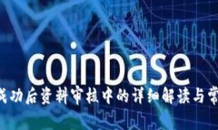 u钱包提交成功后资料审核中的详细解读与常见问