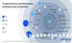 冷钱包能存放USDT吗?全面解析冷钱包与数字货币
