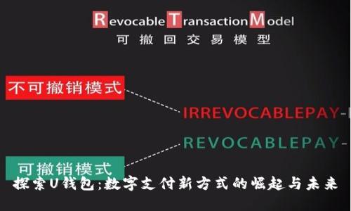 探索U钱包:数字支付新方式的崛起与未来