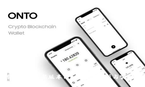 下载U2u钱包新版本1.2.0:全面解析与实用指南