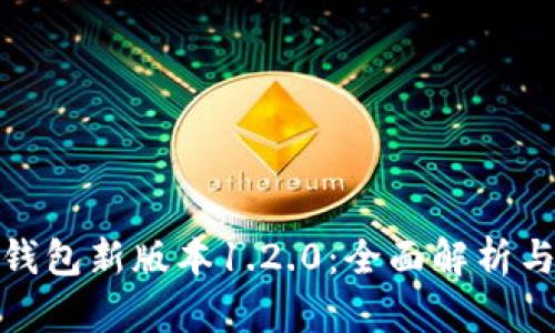 下载U2u钱包新版本1.2.0:全面解析与实用指南