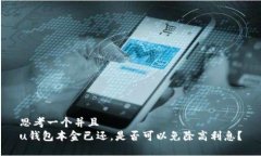 思考一个并且 u钱包本金已还,是否可以免除高利