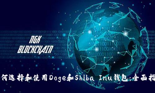 如何选择和使用Doge和Shiba Inu钱包:全面指南