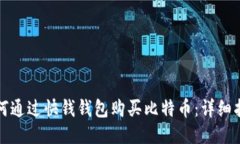 如何通过快钱钱包购买比特币:详细指南