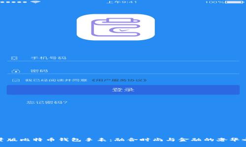 限量版比特币钱包手表:融合时尚与金融的奢华之选