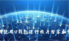 如何使用U钱包进行照片分享和管理