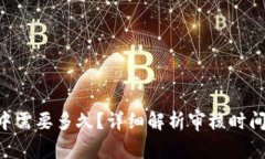 u钱包审核中需要多久?详细解析审核时间及相关
