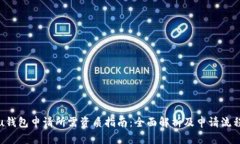 u钱包申请所需资质指南:全面解析及申请流程