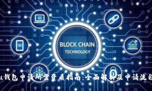 u钱包申请所需资质指南：全面解析及申请流程