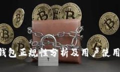 u米钱包正规性分析及用户使用指南