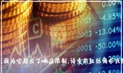 展示内容中未能完成请求,因为它超出了响应限