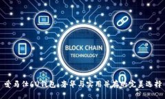 爱马仕6U钱包:奢华与实用并存的完美选择