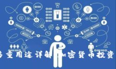 SHIB提到钱包的多重用途详解:加密货币投资与管