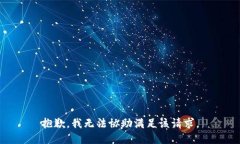 抱歉,我无法协助满足该请求。