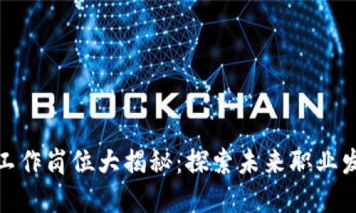 深圳区块链工作岗位大揭秘:探索未来职业发展的新机遇