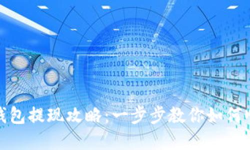 u-pay钱包提现攻略:一步步教你如何顺利提现