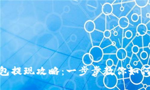 u-pay钱包提现攻略:一步步教你如何顺利提现