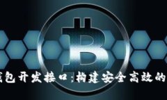 全面分析比特币钱包开发接口:构建安全高效的