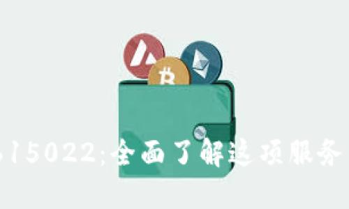 u钱包签约0615022:全面了解这项服务的优势与应用