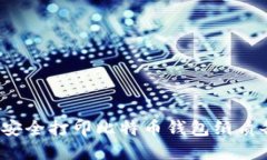 如何安全打印比特币钱包纸质备份?