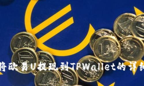 如何将欧易U提现到TPWallet的详细指南