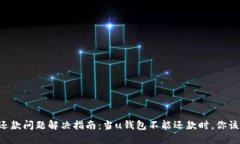 u钱包还款问题解决指南:当u钱包不能还款时,
