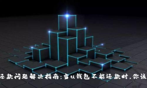 u钱包还款问题解决指南:当u钱包不能还款时,你该怎么办?