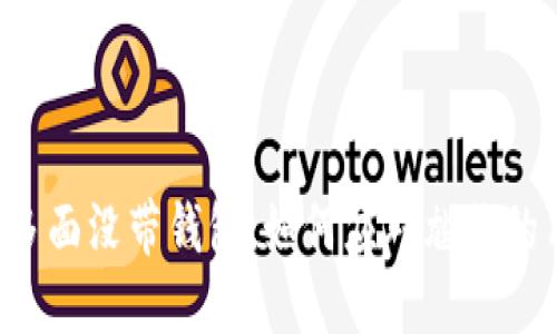 阿U吃好多面没带钱包:如何应对尴尬的用餐困境