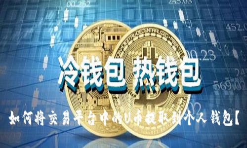 如何将交易平台中的U币提取到个人钱包?