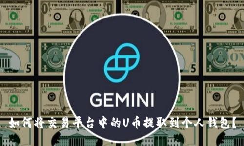 如何将交易平台中的U币提取到个人钱包?