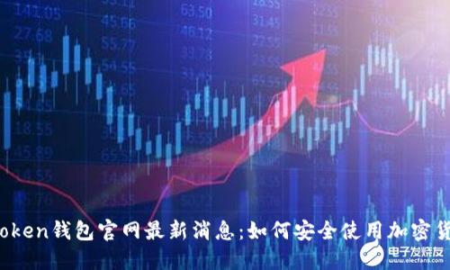 Plus Token钱包官网最新消息:如何安全使用加密货币钱包