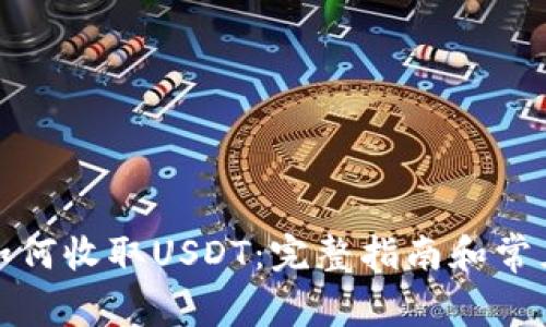 狐狸钱包如何收取USDT:完整指南和常见问题解答