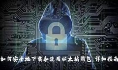 如何安全地下载和使用以太坊钱包:详细指南