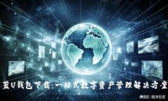 蓝U钱包下载:一站式数字资产管理解决方案